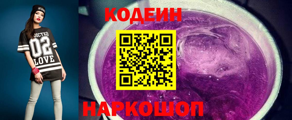 Кодеиновый сироп Lean Purple Drank  Кодеиновый сироп Lean Purple Drank  Вход с VPN  Новошахтинск 