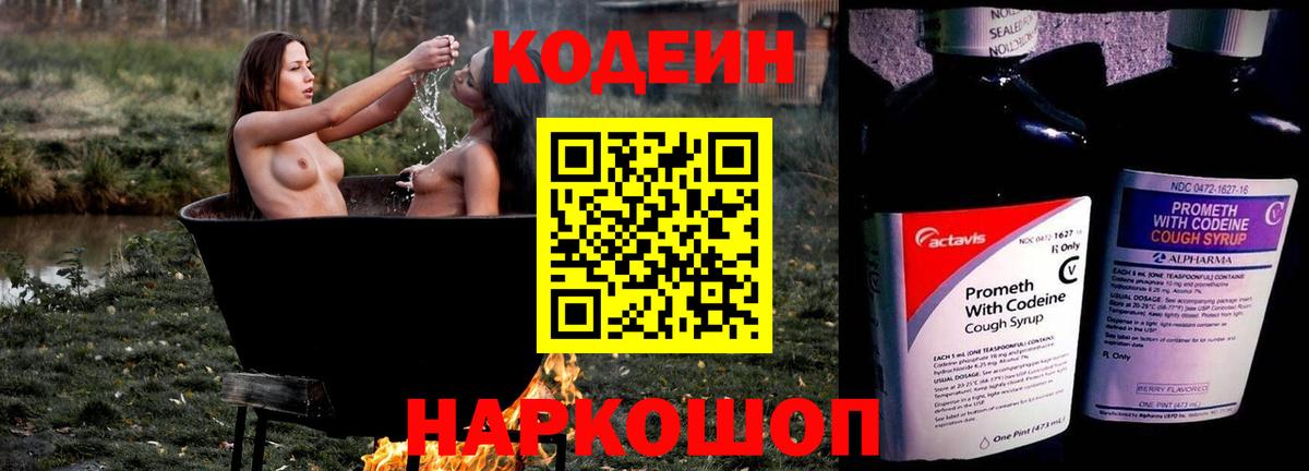 Кодеин напиток Lean (лин) Новошахтинск